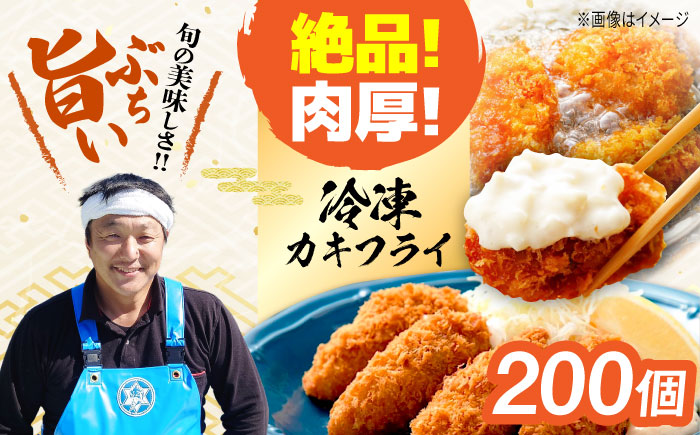新鮮牡蠣の極上カキフライ！【瞬間冷凍】広島牡蠣 カキフライ20個×10パック 大容量 魚介類 海鮮 牡蠣 むき身 かき カキフライ カキ ギフト 広島県産 人気 送料無料 江田島市/株式会社門林水産 
