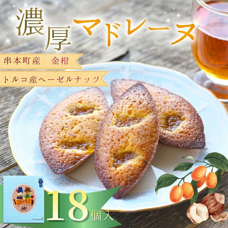 【ふるさと納税】 串本産の金柑とトルコ産のヘーゼルナッツの濃厚マドレーヌ(18個入り)