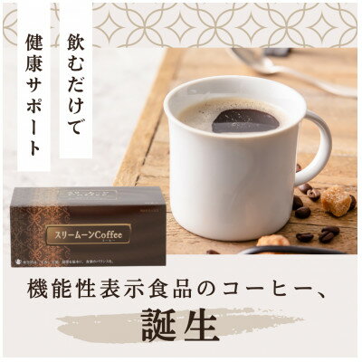 【ふるさと納税】スリームーンコーヒー8g×30袋【1671796】
