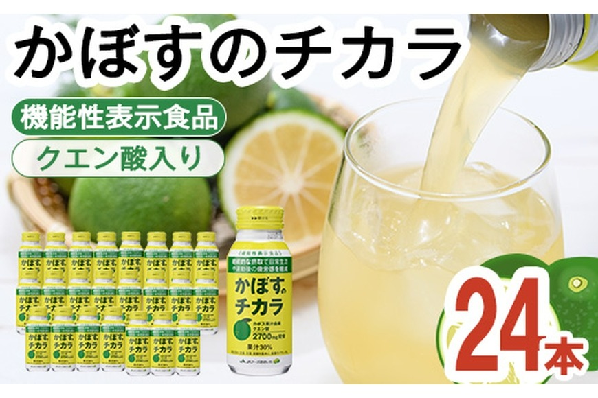 かぼすのチカラ(190ml×24本) かぼす ドリンク ジュース 大分県産 特産品 大分県 佐伯市 防災 常温 常温保存【DT09】【全国農業協同組合連合会大分県本部】