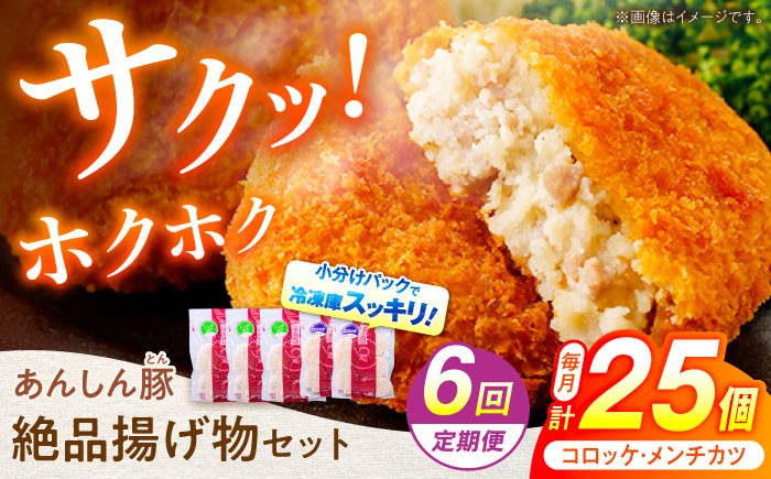 
            【6回定期便】あんしん豚 コロッケ・メンチカツセット 豚肉 ロース 国産 コロッケ メンチカツ セット 計25個 お惣菜 惣菜 冷凍 肉 ヘルシー 揚げ物 詰め合わせ 詰合せ 小分け 冷凍食品 カツ フライ 簡単 おかず おやつ 小分けパック 真空パック 国産豚肉 無薬 無薬育ち 薬不使用 人気 ランキング お弁当 ポーク  7万円 70000円 白川町 / 藤井ファーム [AWAF023]
          