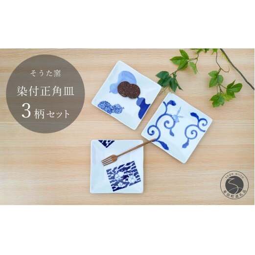 有田焼 お薦めの染付正角皿 3点セット【そうた窯】食器 器 うつわ 角皿 正角皿 小皿 取皿 染付 ブルー 手描き 3枚 セット 35000円 食洗機対応 cc008