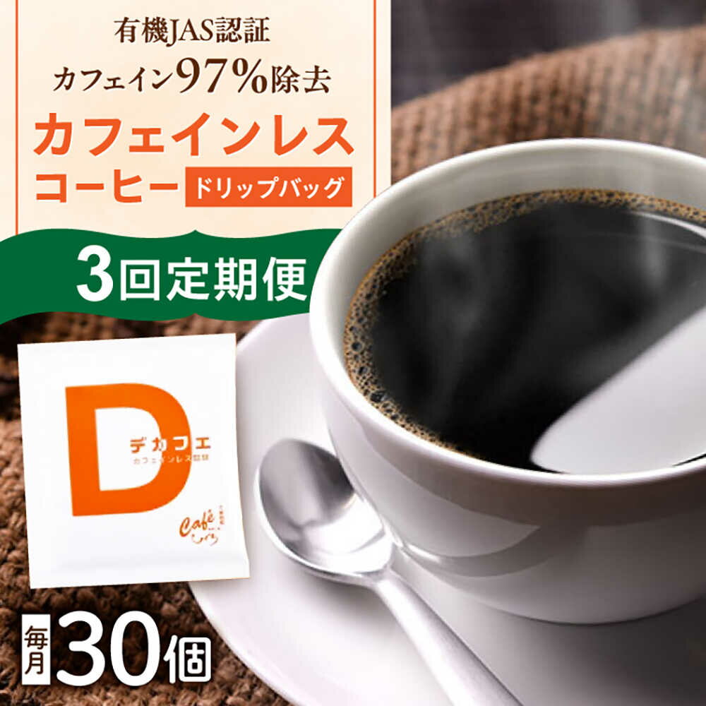 【ふるさと納税】【選べる定期便回数】コーヒー ひぐちの【カフェインレスコーヒー】ドリップバッグ 30個 3回/6回 珈琲 ドリップコーヒー セット カフェインレス 人気 30袋 詰め合わせ ドリップパック 個包装 デカフェ メキシコ チアパス州 岐阜市/珈琲工房ひぐち[ANDP013]