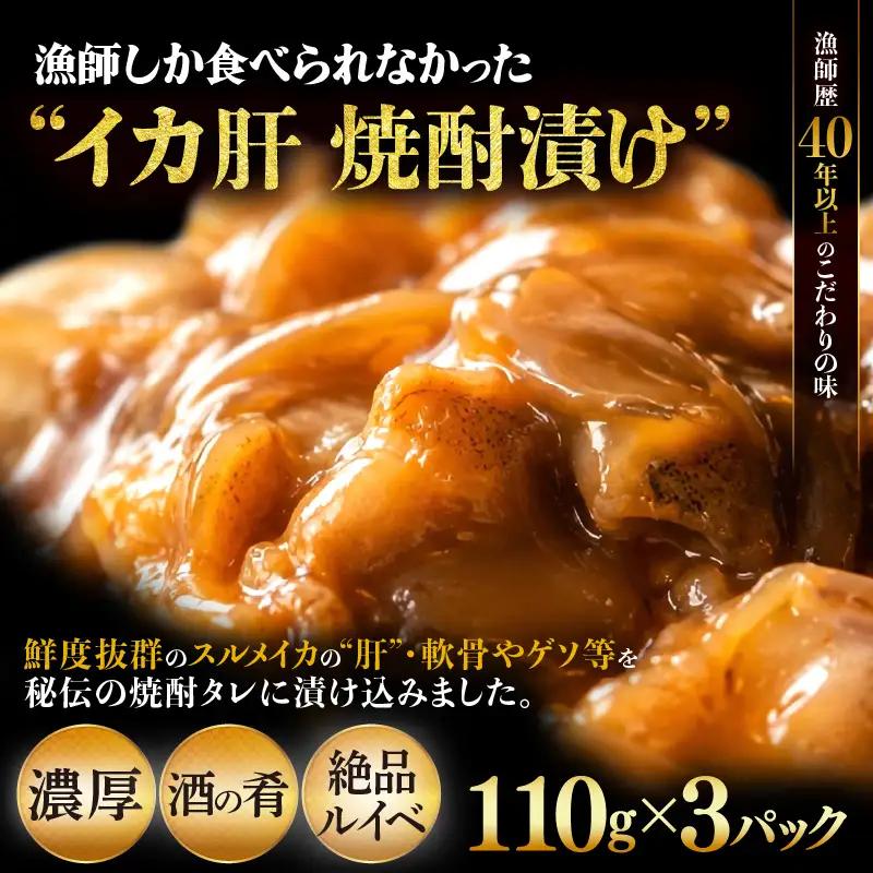 天然スルメイカ肝 焼酎漬け 約330g(110g×3P）いか 冷凍 [e38-a006]