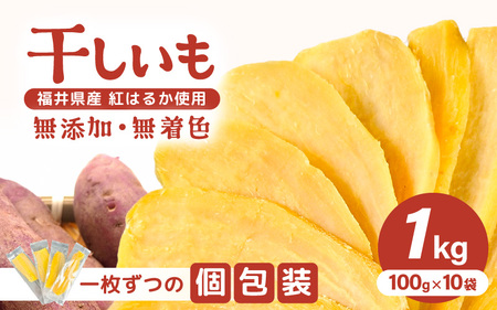 【先行予約】【期間限定】 いっちょら芋 東尋坊ほしいも（紅はるか） 1kg （100g×10袋）【2025年12月上旬から順次発送】 【干し芋 ほしいも 干しいも お菓子 おやつ スイーツ さつまいも さつま芋 和菓子 無添加 無着色 小分け 国産】 [B-10203]