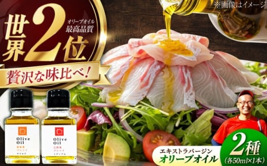 【11月中旬から順次発送】オリーブオイル 能美島ブレンド50mL＆江田島ブレンド50mL エキストラバージン エクストラバージン おりーぶおいる おいる オリーブ油 油 調味料 食用油 ヘルシー 健康 国産 広島県産 贈答 ギフト オリーブオイル リピート ギフト プレゼント 贈答 人気 高品質 好評 広島県産 江田島市/瀬戸内いとなみ舎合同会社 [XBB005]