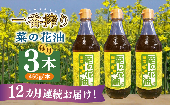 【全12回定期便】一番搾り 菜の花油 3本《築上町》【農事組合法人　湊営農組合】[ABAQ039]