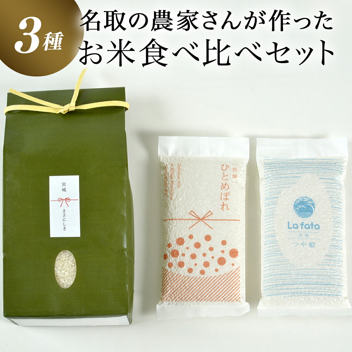 【ふるさと納税】 ≪令和7年産≫こだわりのお米 ササニシキ2kg＆鮮度そのまま真空パックつや姫・ひとめぼれ各2合 ふるさと納税