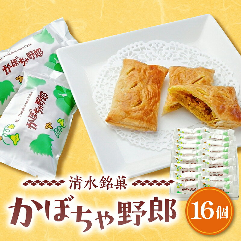 【ふるさと納税】 清水銘菓 かぼちゃ野郎 お菓子 おやつ お土産 贈り物 お取り寄せ ギフト お中元 夏 夏ギフト お中元ギフト のし 熨斗 北海道 清水町 送料無料
