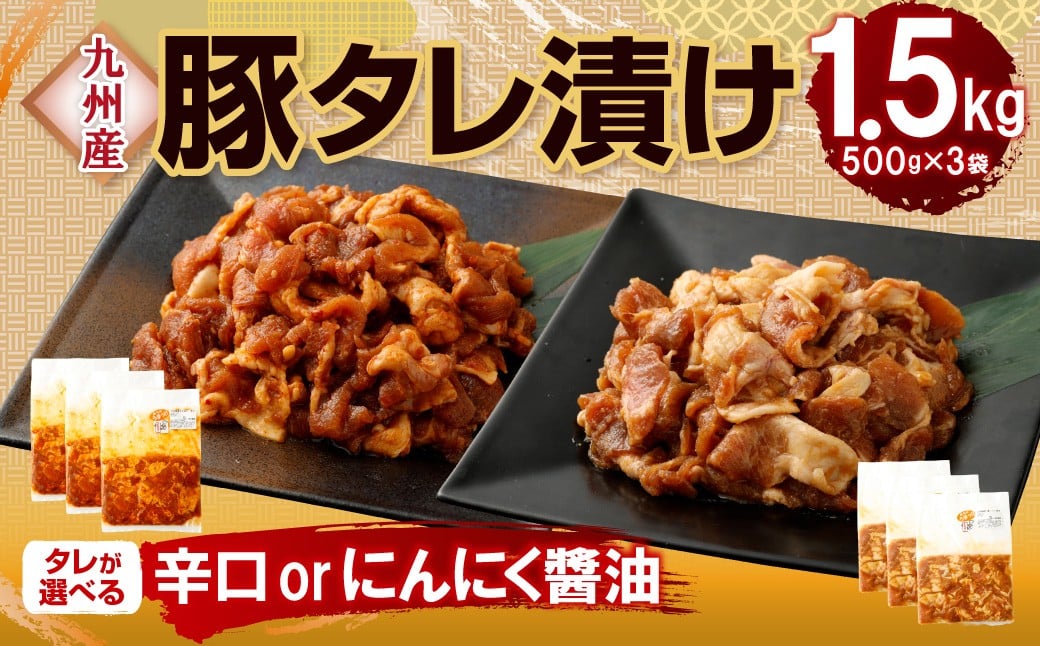 
                  【14営業日以内発送】タレが選べる！九州産豚 タレ漬け 1.5kg 豚肉 肉 お肉 九州産 にんにく醤油 辛口 味付け 小分け 簡単調理
                