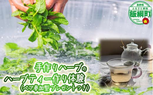 飯綱ハーバルブリーズ 《 自然に学ぶ 》 ハーブ体験 （ ペア ） 6月中旬～10月末 収穫体験 ハーブ摘み ブレンドティー作り ミント カモミール 54000円 長野県 飯綱町 [1925]