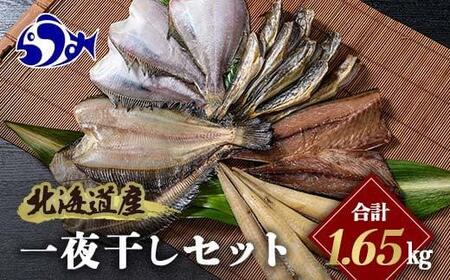 北海道産 一夜干し 合計1.65kg セットA　｜羅臼　一夜干し