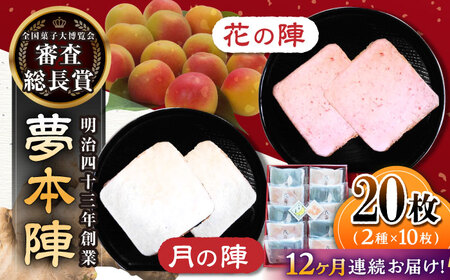 【12回定期便】夢本陣 20枚（2種×10枚） /恵比須堂 [UBQ016]