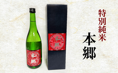 日本酒 特別純米 本郷 日本酒