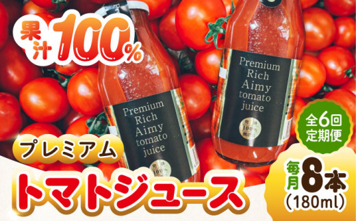 【全6回定期便】【3月上旬より発送】低農薬栽培！プレミアムトマトジュース 180mL×8本 健康 野菜 美容 広島 トマトジュース ストレート 国産 旬 完熟 セット 大容量 詰め合わせ ギフト 贈答品 健康 美容 リコピン ケチャップ ソース ジュース リピート ギフト 人気 高品質 好評 広島県産 江田島市/有限会社グリーンファーム沖美[XAB008]