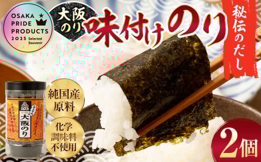 大阪のり 味付のり 秘伝だし 2個セット｜ のり 海苔 国産 味付き 味付け セット 大阪府 大阪 おおさか 阪南市 阪南