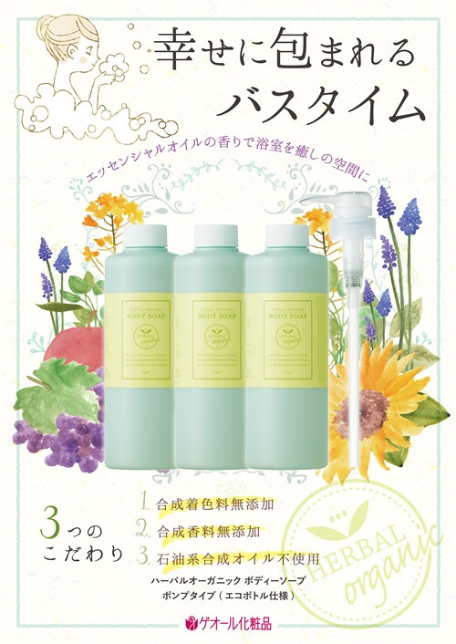 
ハーバルオーガニック ボディーソープ 500ml×3 ポンプ×1 お徳セット ／ ゲオール化粧品 奈良県
