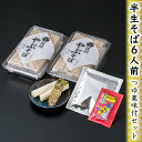 【ふるさと納税】半生そば6人前・つゆ薬味付セット　 麺類 ランチ お昼ご飯 夕飯 和食 サッパリ のど越し まろやか コク 国産生棒わさび 八幡屋礒五郎 七味唐辛子 信州そば 信州の蕎麦 薬味セット