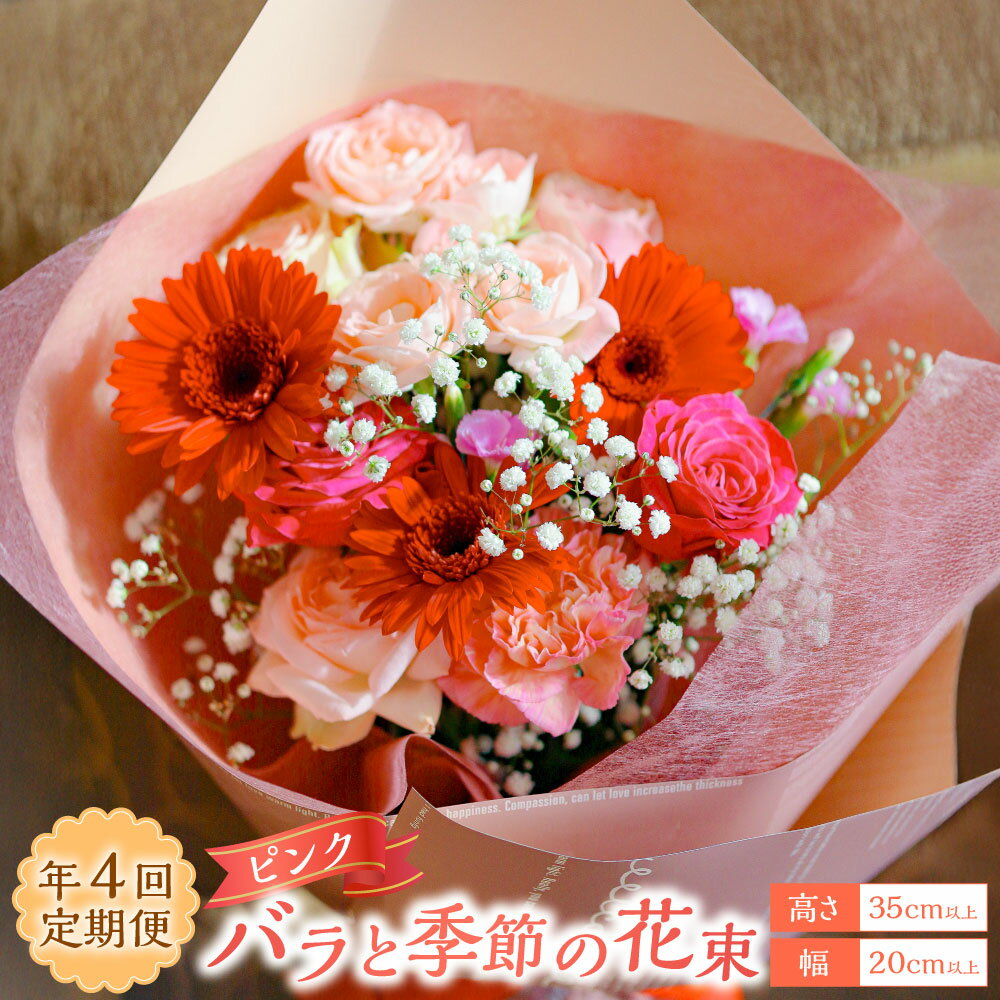 【ふるさと納税】【年4回定期便】ピンク バラと季節の花束 ( 1月・4月・7月・10月配送 ) | 花 はな お花 花束 バラ 長崎市