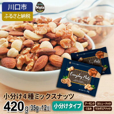 【ふるさと納税】小分け4種ミックスナッツ 420g【1557791】