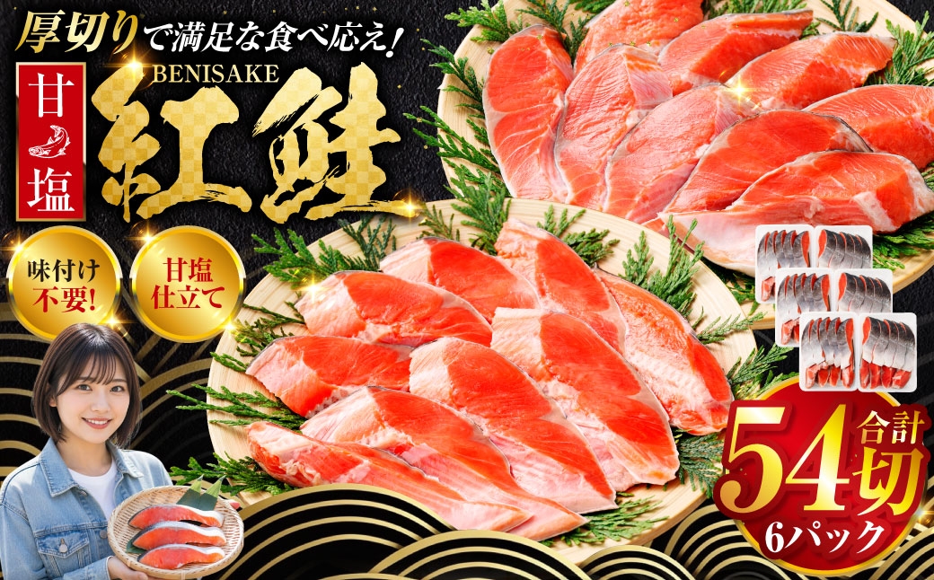 
                  選べる配送月 厚切り紅鮭一尾 9切れ×6パック 計54切れ 旨味抜群！！ 甘塩紅鮭1尾 切り身 北海道 釧路 ふるさと納税 鮭 紅鮭 サケ さけ 切身 冷凍 甘塩 魚 魚介 海鮮 海産物  F4F-5445var
                