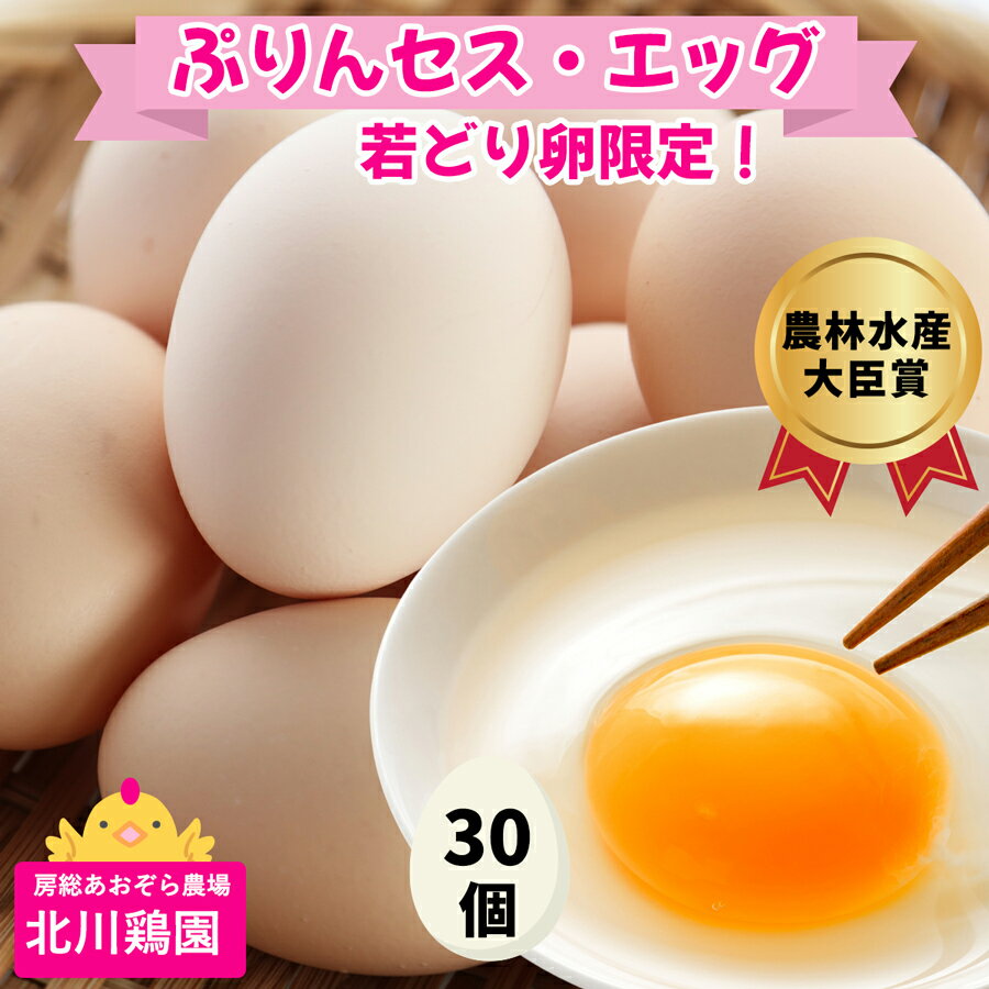 【ふるさと納税】ぷりんセス・エッグ 30個『北川鶏園 房総のあおぞら農場』｜たまご タマゴ 玉子 卵 ブランドたまご 産みたて 新鮮 プレミアム プリンセスエッグ ぷりんせすえっぐ [0250]