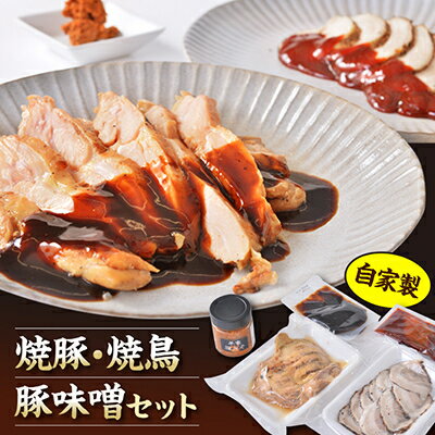 【ふるさと納税】焼豚、焼鳥、豚味噌セット【配送不可地域：離島・沖縄県】【1326788】