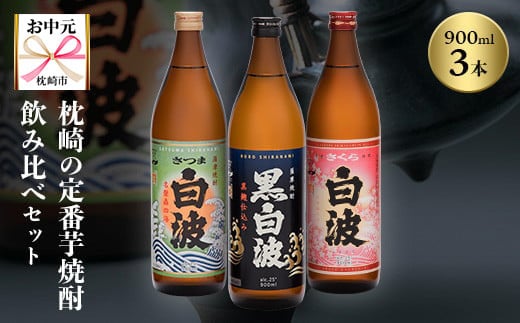 
            ＜のし付き・お中元＞枕崎の定番焼酎 飲み比べセット A6-126C【1511690】
          