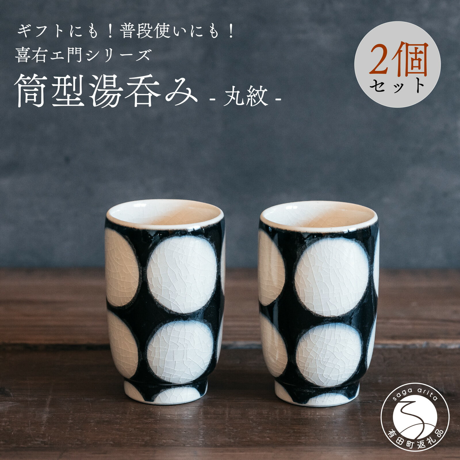 【ふるさと納税】喜鶴製陶【有田焼】筒型湯呑み 丸紋 ペアセット 喜右エ門シリーズ A20-445
