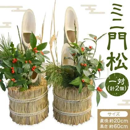 ミニ門松 一対 (計2個) 直径約20cm 高さ約60cm 宮之城伝統工芸センター内 協同組合特産品フレッシュ宮之城《12月下旬頃出荷》鹿児島県 さつま町 門松 かどまつ 竹 正月飾り