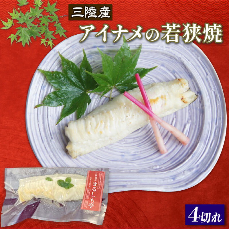 【ふるさと納税】 三陸産 アイナメの若狭焼4切れ 冷凍 手作り 骨抜き 骨切り済み 化学調味料不使用 魚貝類 加工食品 アイナメ お魚 簡単調理 味付き 三陸割烹まるしち亭