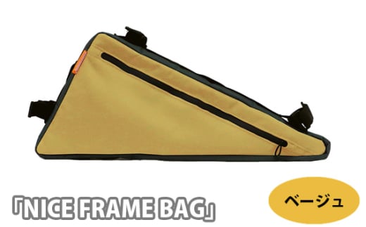 No.225-01 229055 ベージュ「NICE FRAME BAG」 ／ 自転車 フレームバッグ 取付 止水ジッパー 両サイドチャック クロスバイク 埼玉県