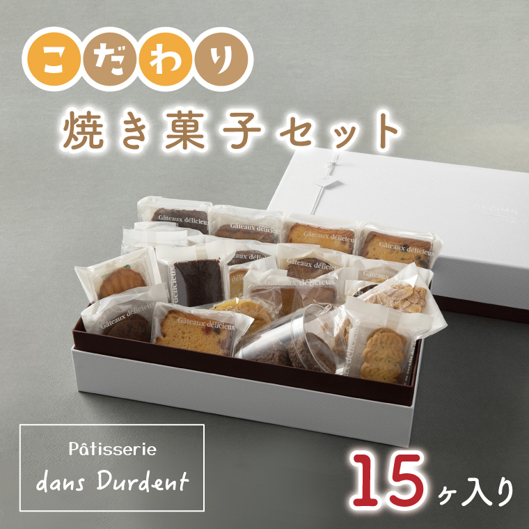 こだわり焼き菓子セット15ヶ入り（FU-6）