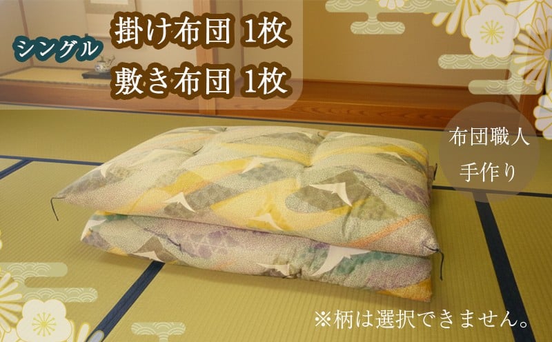 
            【化学繊維不使用 】 100% 綿 シングル 掛布団 敷布団 セット 天然素材 寝具 ベッド ふとん 布団 コットン 日用品 国産 手作り 沼津市 静岡県
          