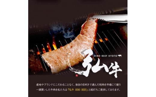 
【京のお肉処 弘】弘牛・京都丹波牛 超特選焼肉用 400g
