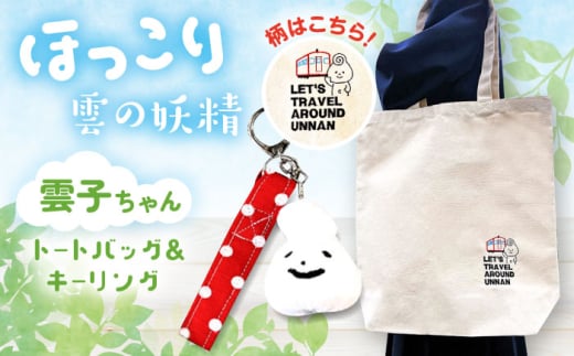 バッグ 雲子ちゃんの旅するうんなんトートバッグセット キャラクター グッズ ゆるキャラ トートバッグ バッグ  セット キーリング 日常づかい 旅行 鉄道 木次線 モチーフ キャラクター 人気 おすすめ おでかけ 妖精 うんなん おしゃれ ギフト 贈り物 贈答品 お取り寄せ ご当地 雲南 出雲 奥出雲 伝統 工芸品 雑貨 島根県雲南市/株式会社 光栄刺シュウ [AIAQ002]