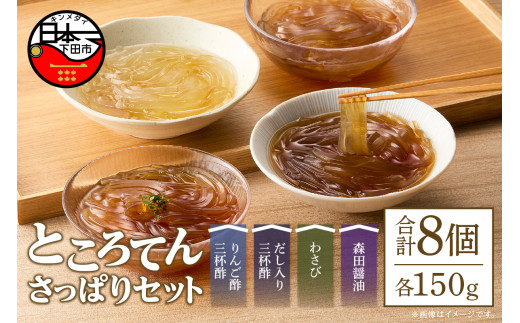 ところてん 8個 さっぱりセット 三杯酢 りんご酢 出汁入り わさび 醤油 食べ比べ 味比べ 心太 アレンジ おやつ デザート 伝統製法 西林商店 静岡県 下田市 伊豆