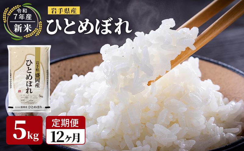 【先行予約/12ヶ月連続定期便】令和7年産新米 岩手県産 ひとめぼれ 5kg×12回 米 盛岡産 お米 白米 精米 ブランド米 単一原料米 5キロ こめ コメ おこめ ご飯 ライス 東北 岩手 岩手県 盛岡市