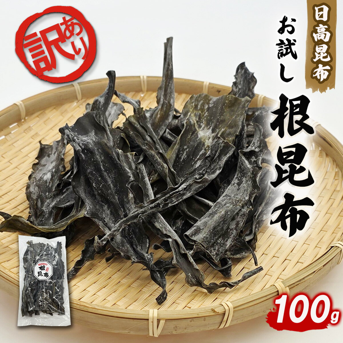 【ふるさと納税】 訳あり 不揃い お試し 日高昆布 根昆布 100g 昆布 こんぶ だし昆布 お出汁 出汁 だし 和風 みついし昆布 三石昆布 規格外 魚介 魚貝 海の幸 うまみ 旨み 旨味 お鍋 おでん 昆布巻き 海鮮 海産物 常温 北海道 新ひだか町