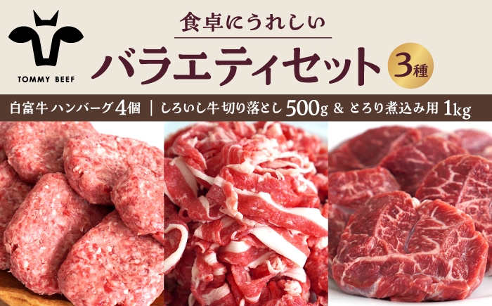 
                  【牧場直送】食卓にうれしいバラエティ セット（白富牛 手ごねハンバーグ 4個＆切り落とし 500g＆とろり煮込み用 1kg）【佐賀セントラル牧場】佐賀県産 牛肉 肉 お肉 切り落とし ハンバーグ 国産 九州 佐賀県 白石町  白石 [IAH193]
                