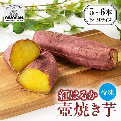 ふるさと納税 太田市 紅はるか　冷凍焼き芋　S〜Mサイズ(5〜6本)