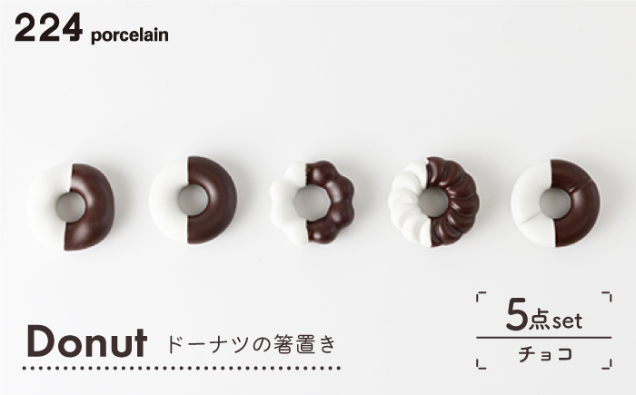 肥前吉田焼 箸置き Donut 5個 チョコセット 【224】 NAU006