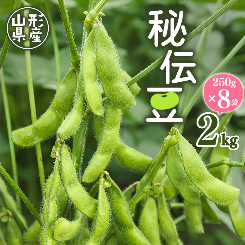 【ふるさと納税】令和8年産 JAの 枝豆「秘伝豆」 2kg（250g×8袋）山形県産 【2026年9月中旬以降発送予定】 ※配送不可 沖縄・離島2026年産 山形産 お取り寄せ グルメ 野菜 豆類 ご当地 晩酌 おつまみ おやつ ずんだ 豆ごはん 小分け 便利 枝豆 えだまめ 農協 送料無料