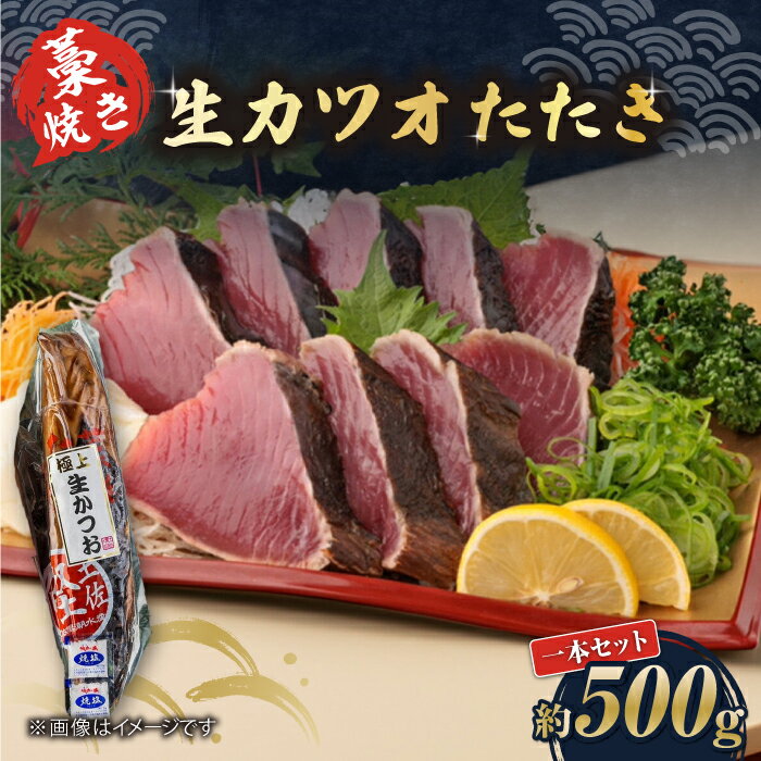 【ふるさと納税】藁焼き　生カツオたたき一本セット（冷蔵）約500g 3〜4人前【着日指定必須】冷蔵 カツオ かつおたたき【土佐黒潮水産】[ATCQ001]