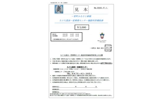 
九十九里浜一宮乗馬センター施設利用補助券２枚（6,000円分）
