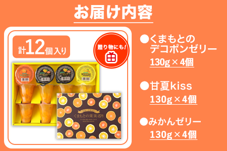 くまもとの果実巡り 3種入り各4個入り 計12個入り《60日以内に出荷予定(土日祝除く)》熊本県 葦北郡 津奈木町 あしきた農業協同組合 JAあしきた 柑橘 デコポン 甘夏 みかん 柑橘 ゼリー 3種