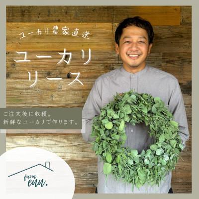 ふるさと納税 入間市 【ユーカリ農家直送】摘みたてユーカリリース　