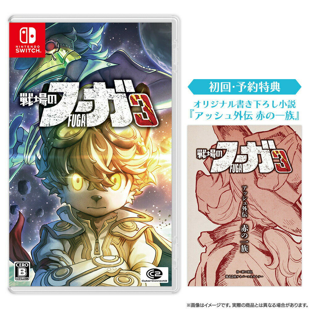 【ふるさと納税】『戦場のフーガ3』Nintendo Switch(TM)パッケージ