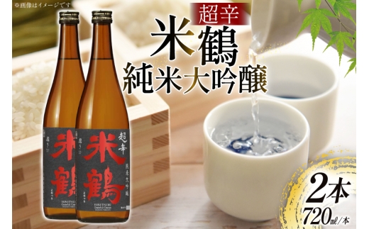 日本酒 超辛 純米大吟醸 720ml 2本 セット [米鶴酒造 山形県 高畠町 tk06ays710020] 辛口 酒 お酒 米 720 晩酌 淡麗 キレ
