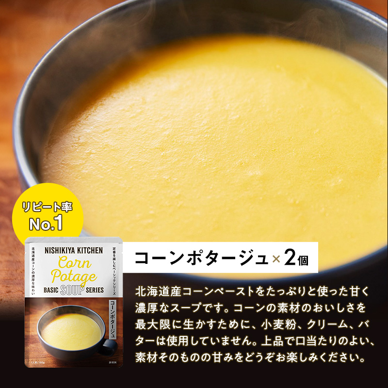 【定期便4回】レトルト ごちそう スープ 7個 食べ比べ NISHIKIYA KITCHEN レトルト食品 コーンスープ 惣菜 おかず 非常食 災害 防災 備蓄 贈り物 プレゼント ギフト 贈答 ニシ